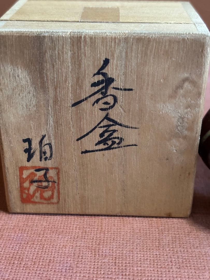 佐賀県重要無形文化財小野珀子作緑釉金彩十字クロス文香合　未使用　澤田痴陶人弟子