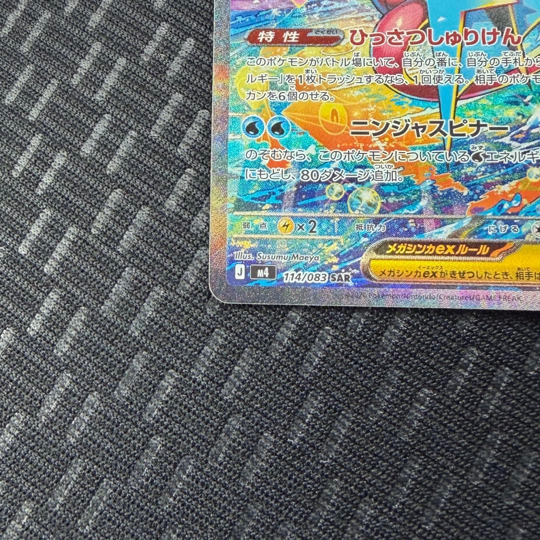 【極美品】メガゲッコウガex SAR ニンジャスピナー 114 /083