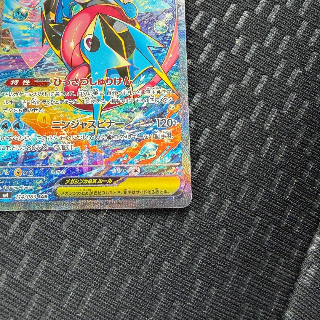 【極美品】メガゲッコウガex SAR ニンジャスピナー 114 /083