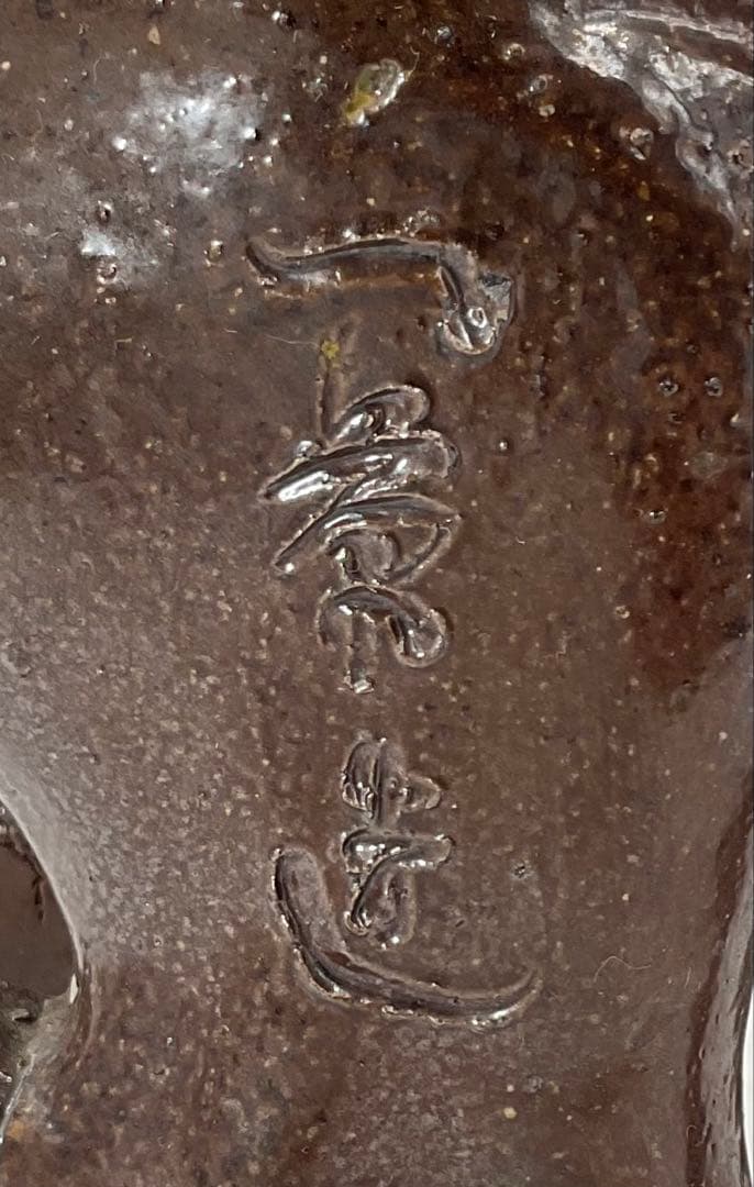 【161】◉昭和初期、細工物の達人　初代・小山一草先生　備前焼獅子◉