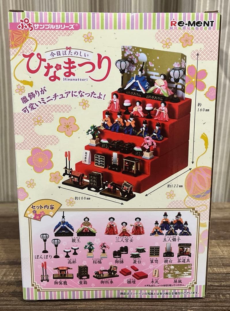 リーメント ぷちサンプルシリーズ 今日はたのしいひなまつり