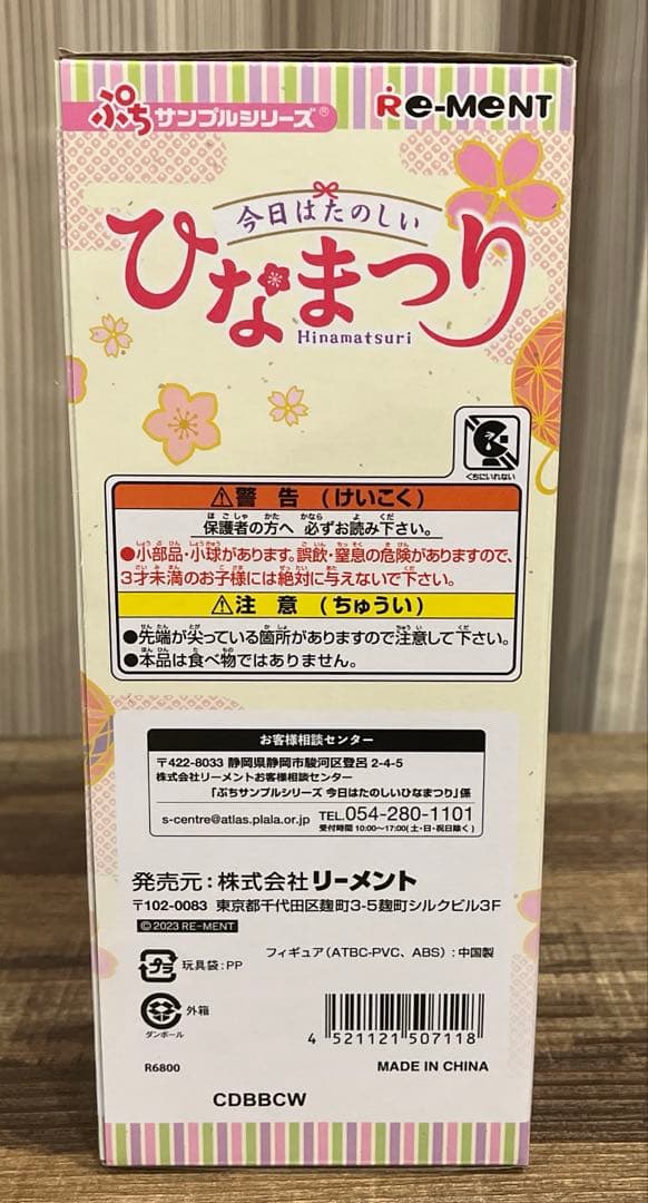 リーメント ぷちサンプルシリーズ 今日はたのしいひなまつり