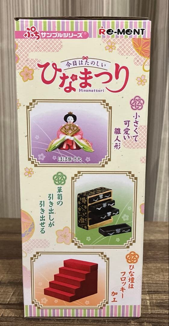 リーメント ぷちサンプルシリーズ 今日はたのしいひなまつり