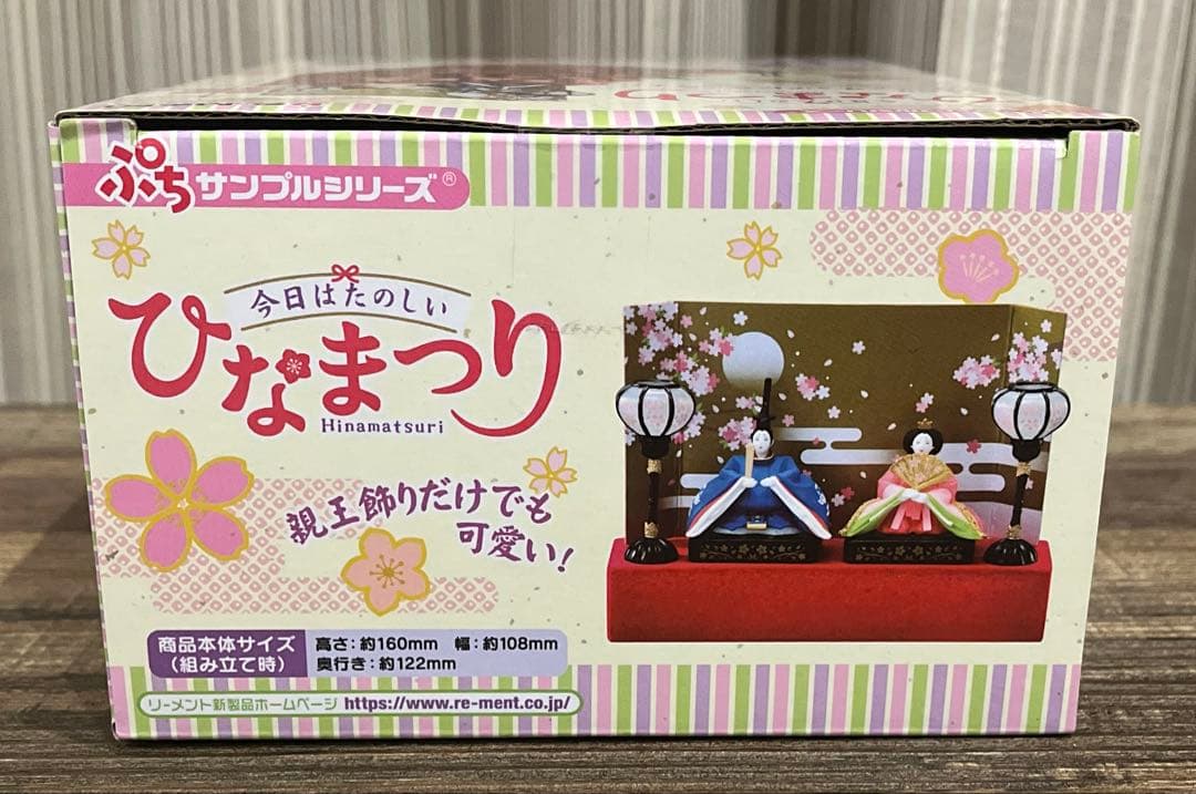 リーメント ぷちサンプルシリーズ 今日はたのしいひなまつり