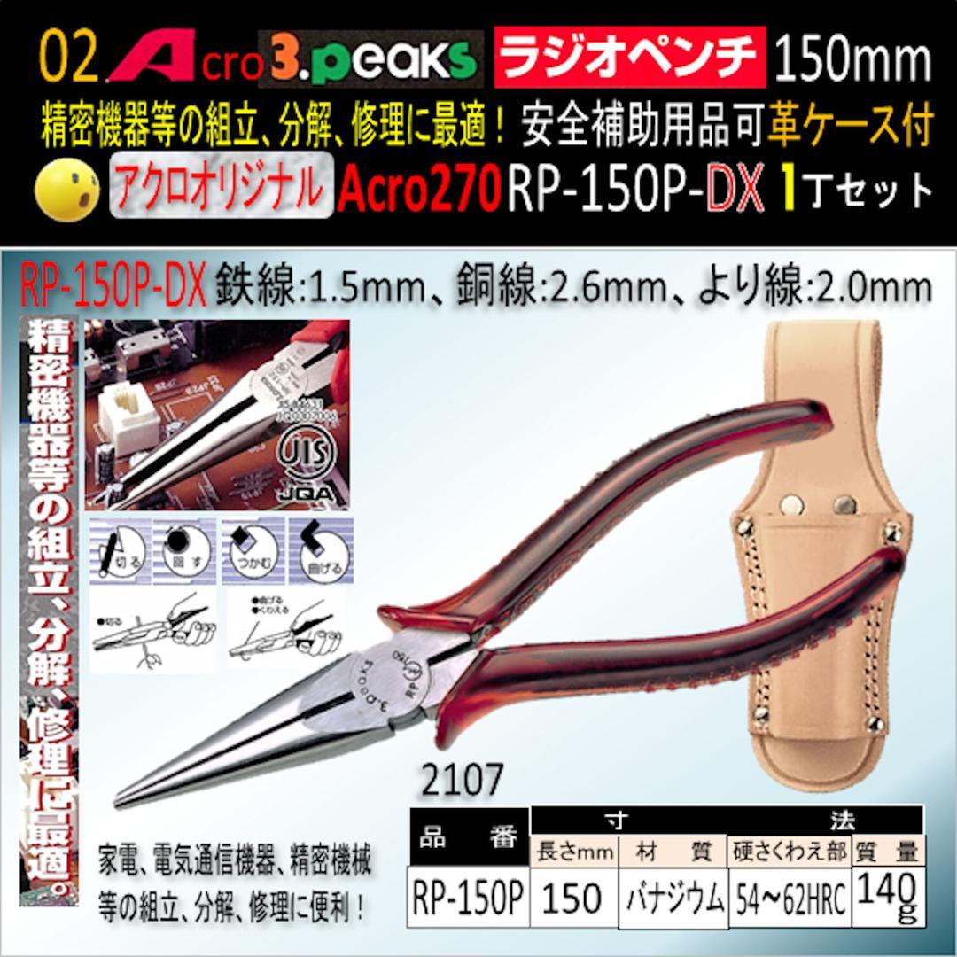 Acro270-3PラジオペンチRP-150P安全補助用品&革ケース付-01