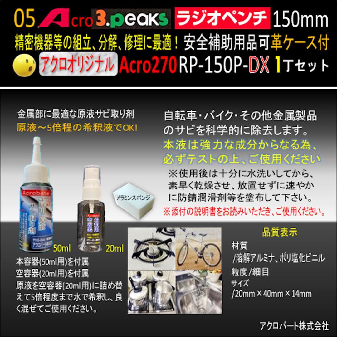 Acro270-3PラジオペンチRP-150P安全補助用品&革ケース付-01