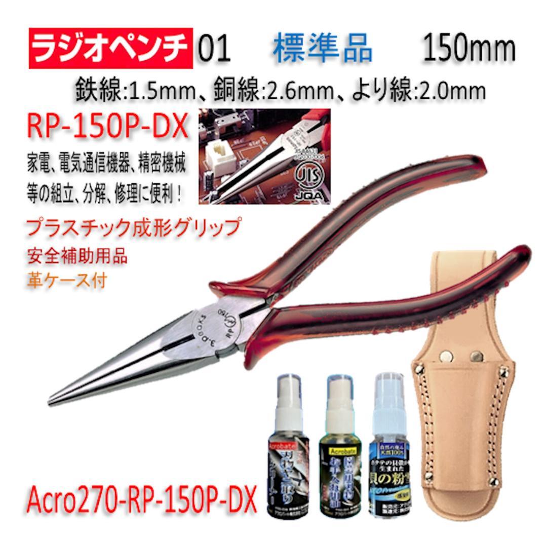 Acro270-3PラジオペンチRP-150P安全補助用品&革ケース付-01