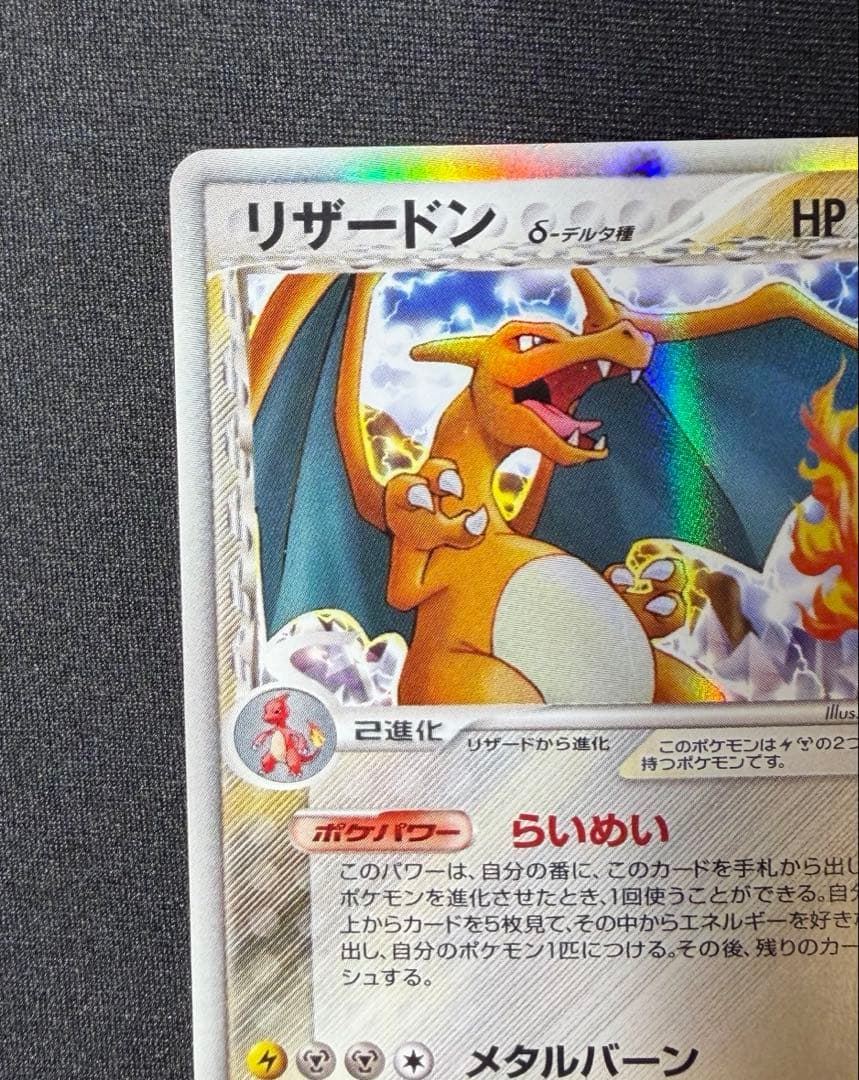 リザードン δ デルタ種