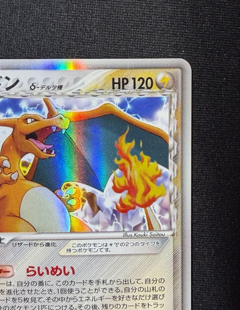 リザードン δ デルタ種