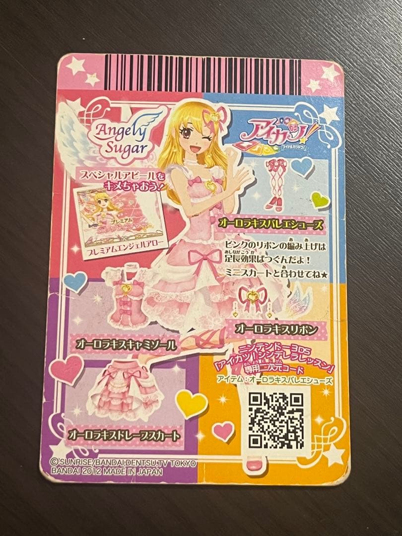排出版 アイカツカード オーロラキスバレエシューズ エンジェリーシュガー
