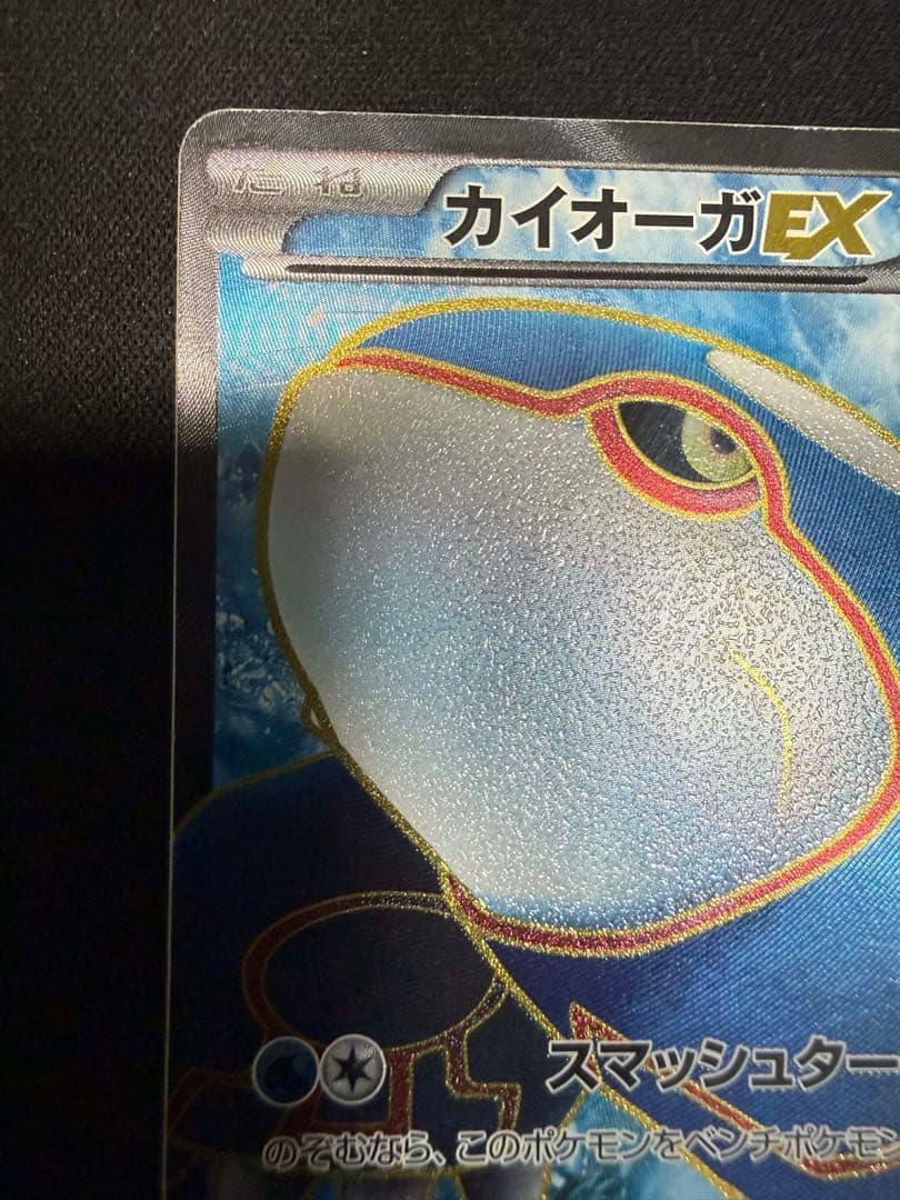 カイオーガEX SR 1ed BW3 108/052