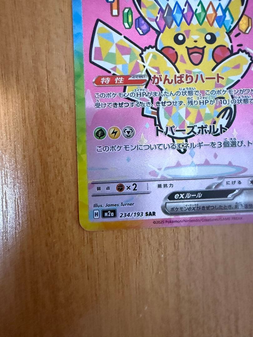 ピカチュウ ex SAR234/192