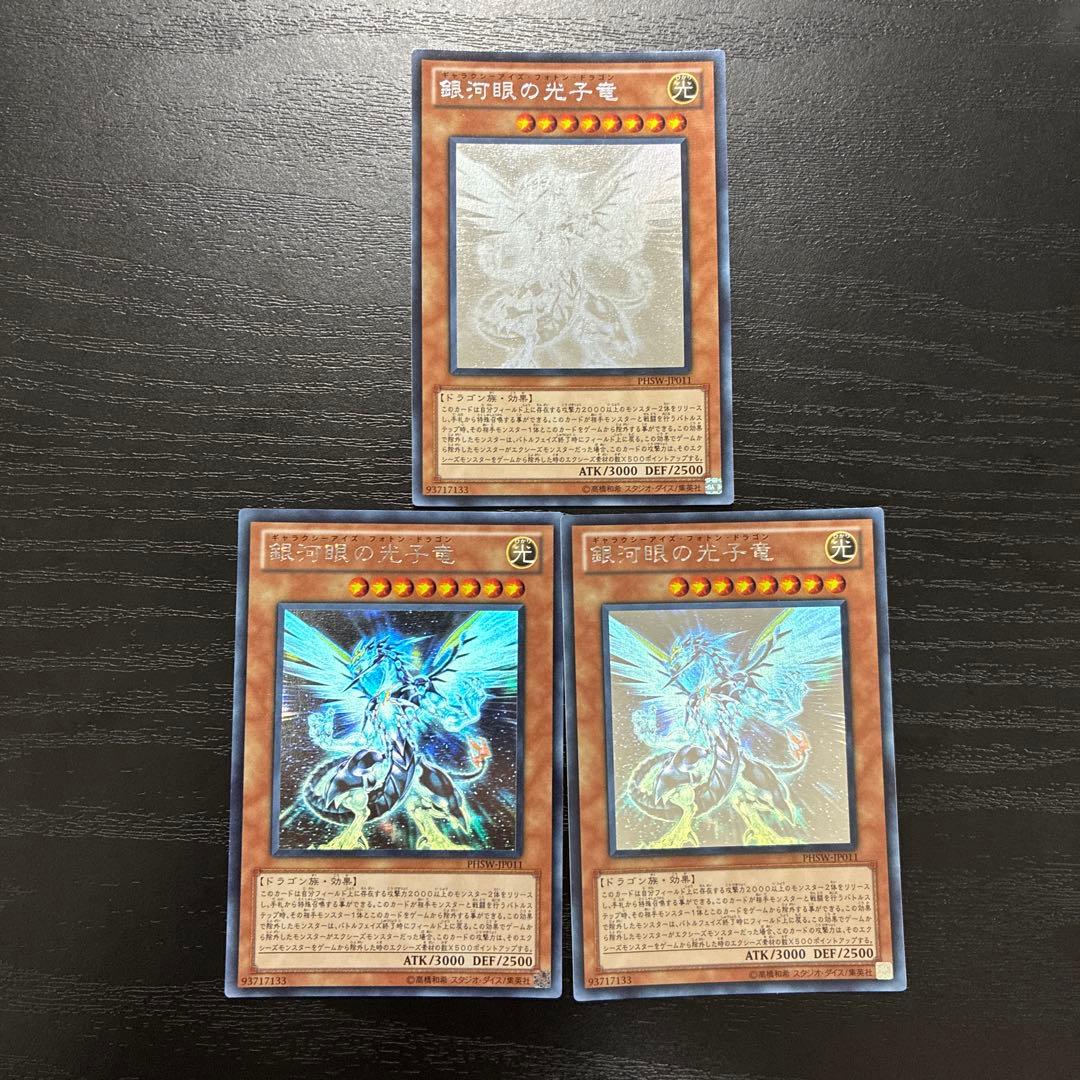 遊戯王　銀河眼の光子竜 ホログラフィックレア3枚