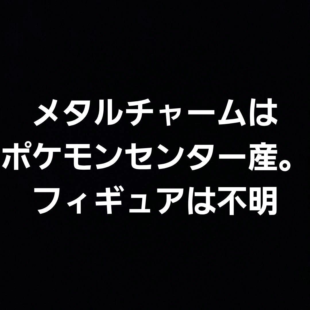 ポケモンセンター　メタルチャーム　フィギュア　色違い　まとめ
