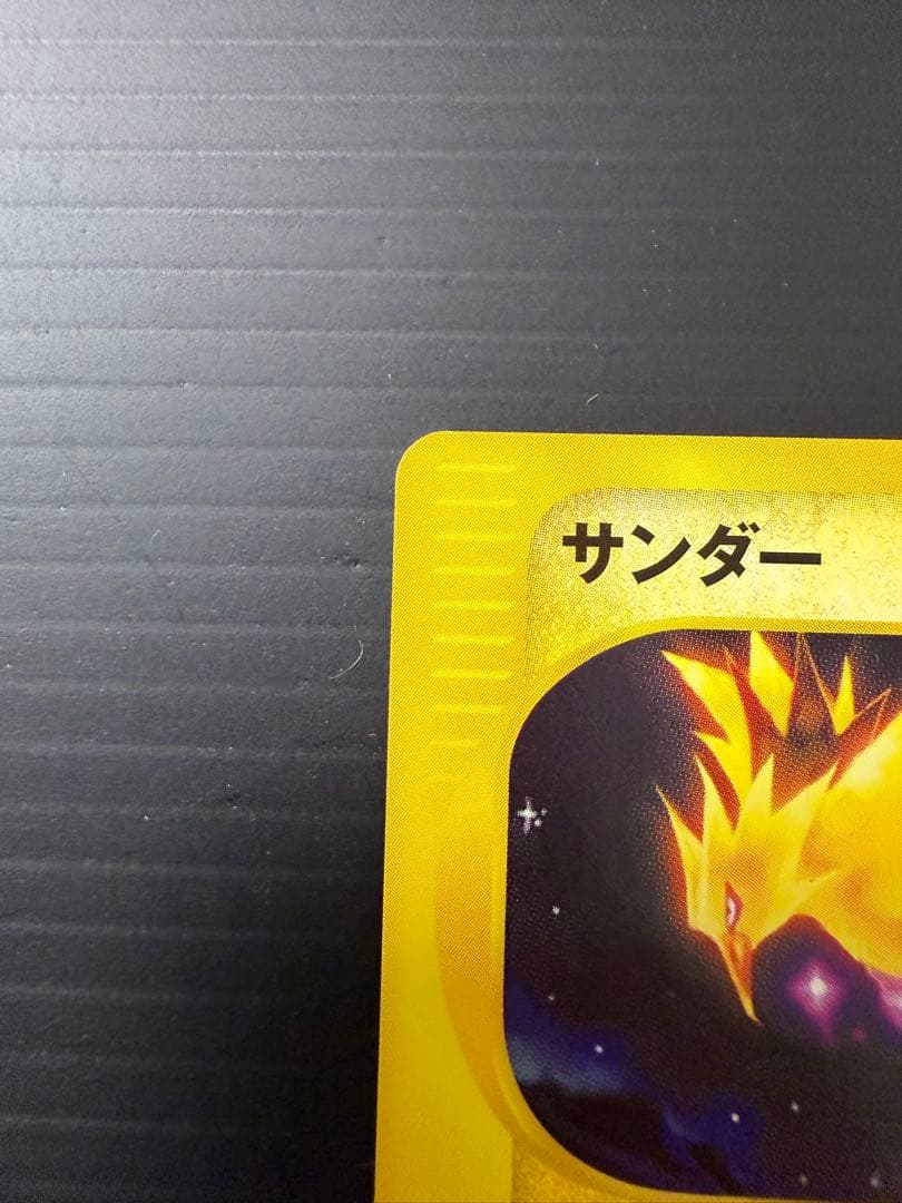 カードeシリーズ サンダー　フリーザー　ファイヤー　伝説3鳥セット　1st ED