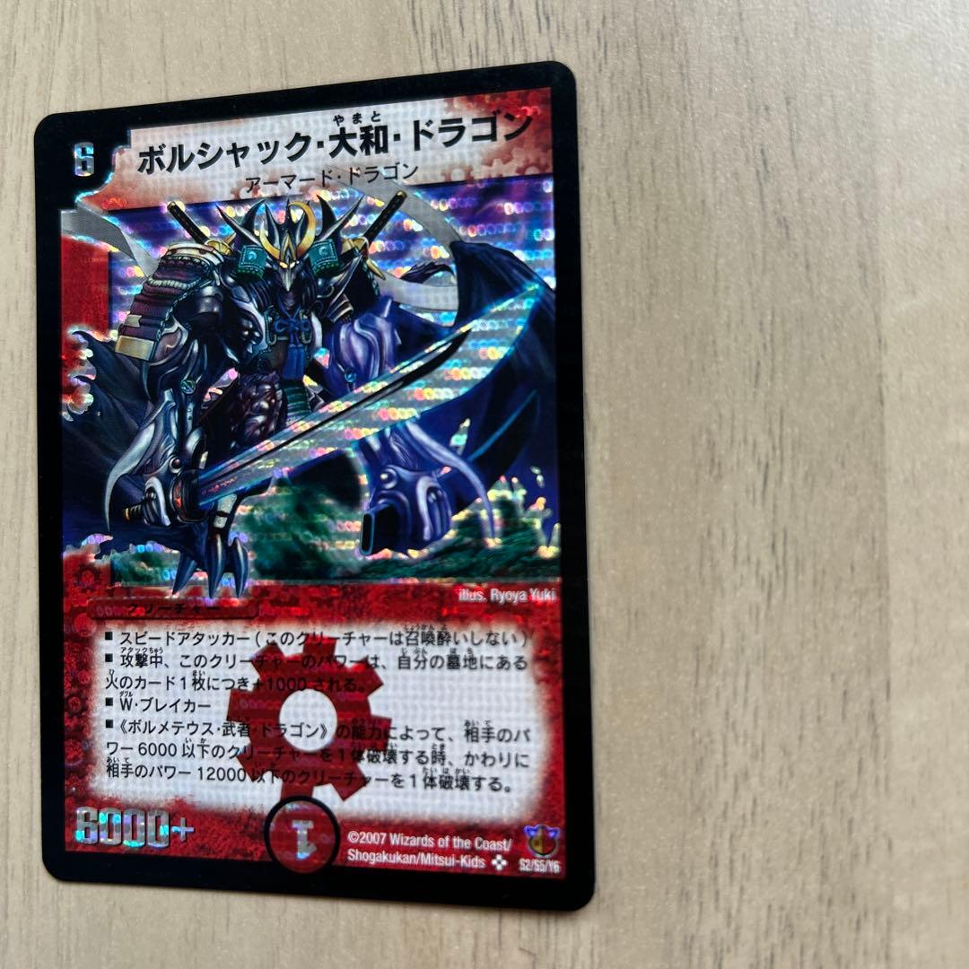 ボルシャック・大和・ドラゴン【色違い】