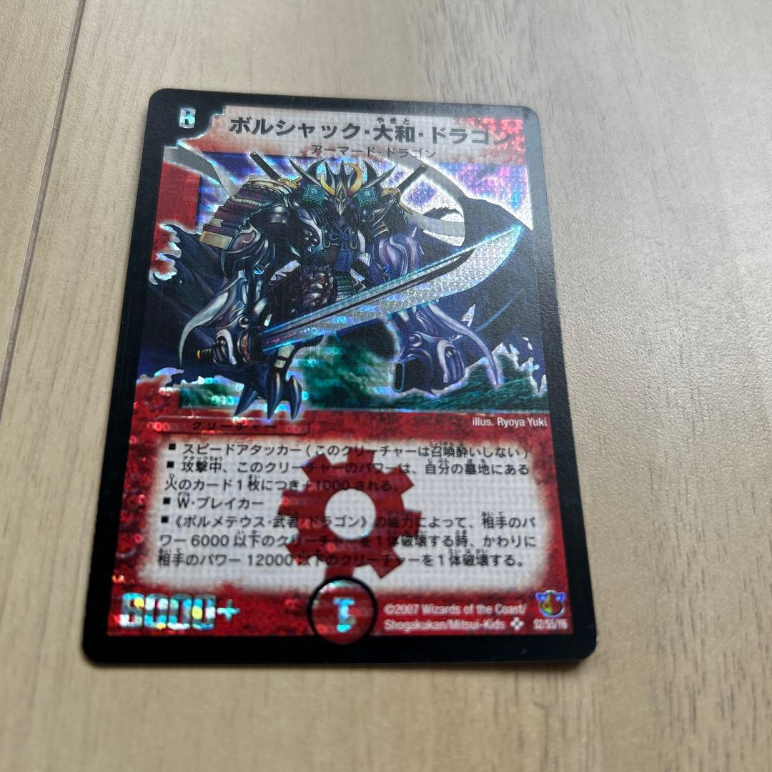 ボルシャック・大和・ドラゴン【色違い】