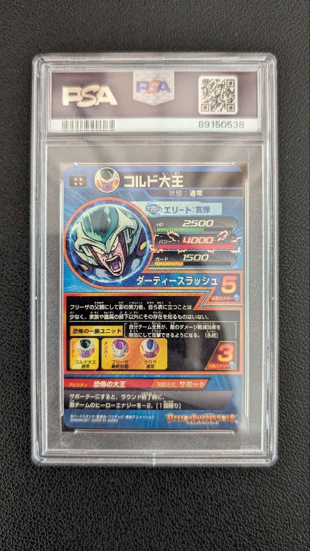 ドラゴンボールヒーローズ H5-45 コルド大王（PSA10）
