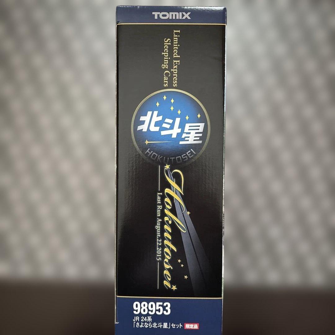 TOMIX、JR24系さよなら北斗星セット(限定品)