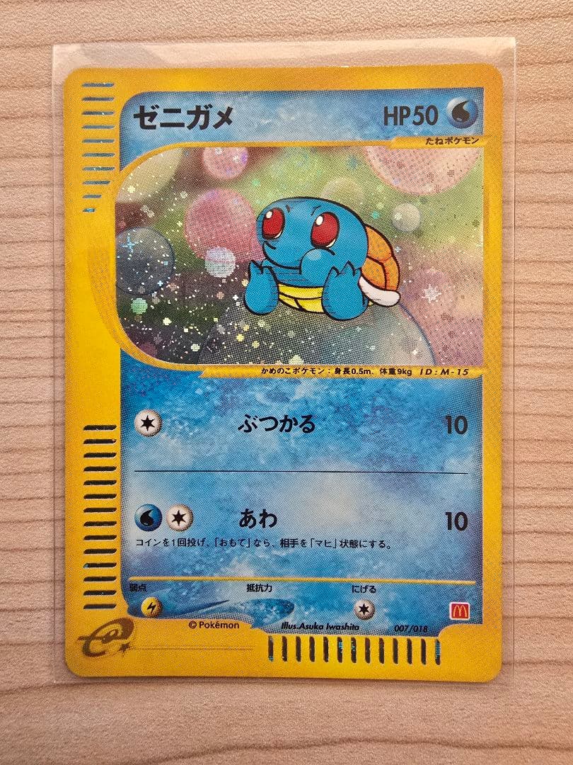 ゼニガメ マクドナルドオリジナル ミニマム★パック 007/018