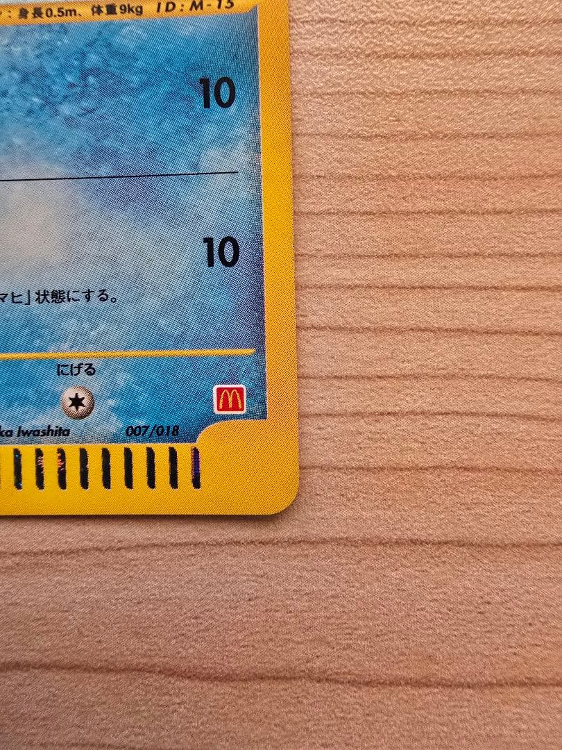 ゼニガメ マクドナルドオリジナル ミニマム★パック 007/018