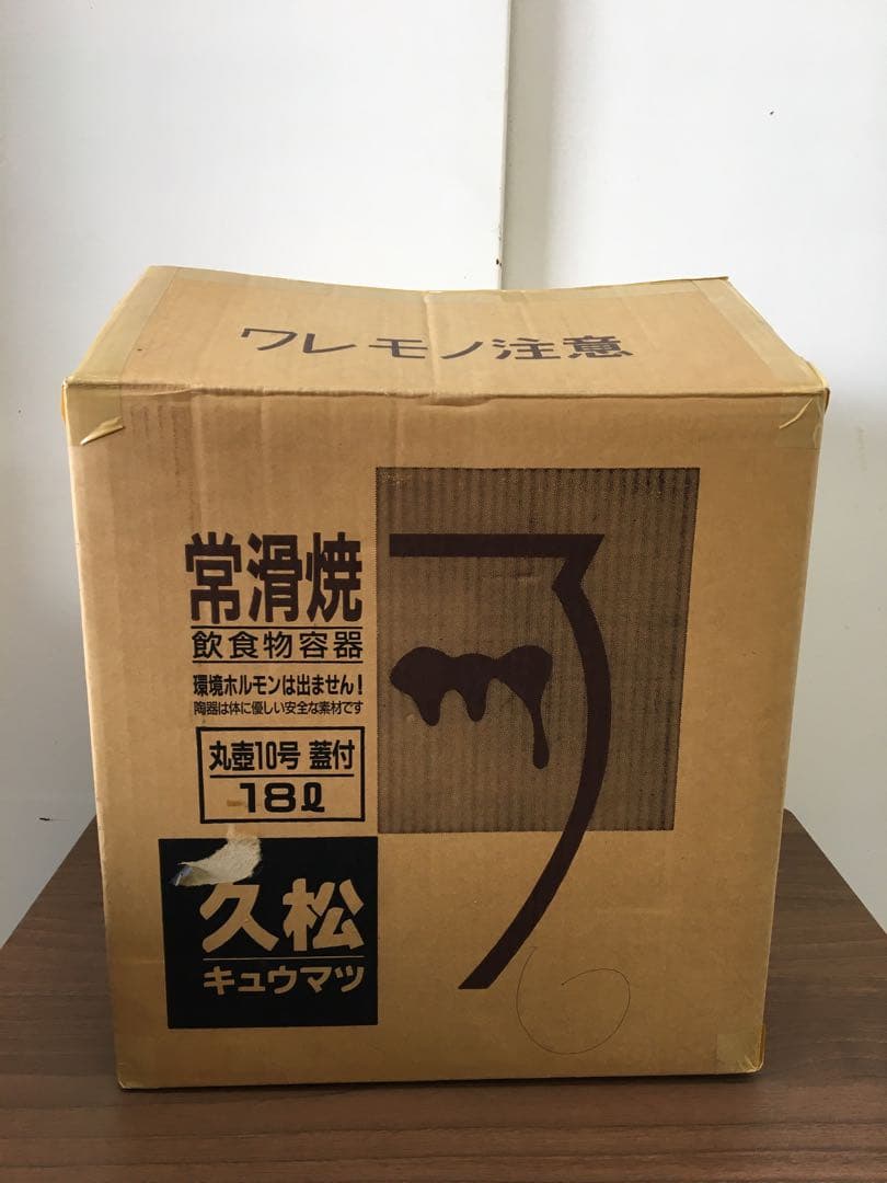 S416 常滑焼　久松　丸かめ蓋付き　漬物　糠漬け　ツボ　新品未使用品