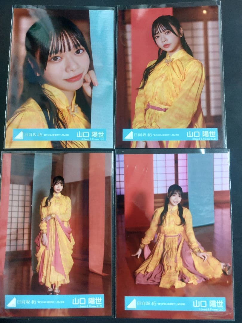 日向坂46 生写真 山口陽世 錆つかない剣を持て MV 2種 コンプ