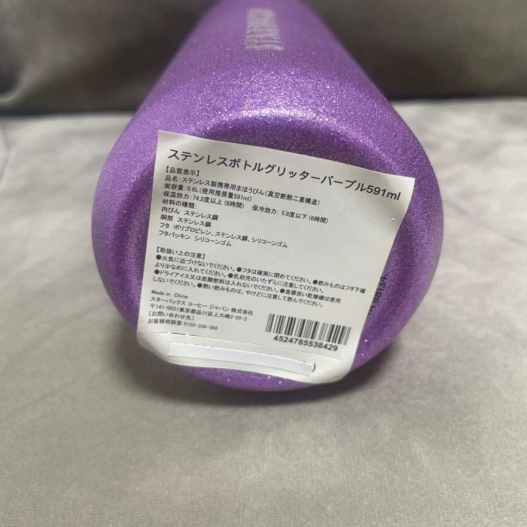 スターバックス　ステンレスボトル　グリッター　パープル