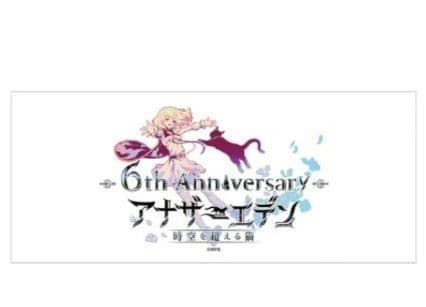 アナザーエデン　6周年　7周年　マグカップ　グラス　3点セット　アナデン