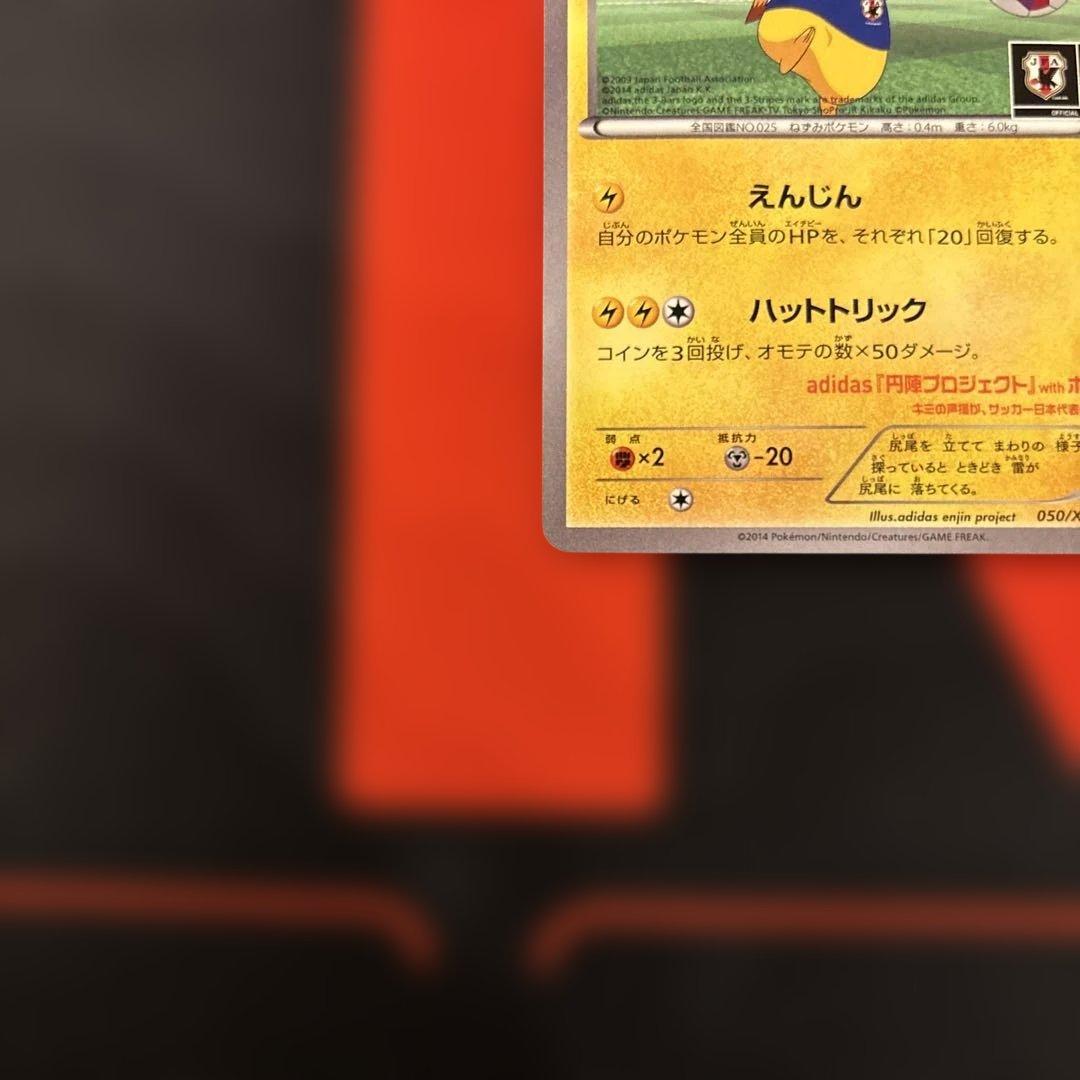 希少　日本代表のピカチュウ 050/XY-P センタリング⭕️