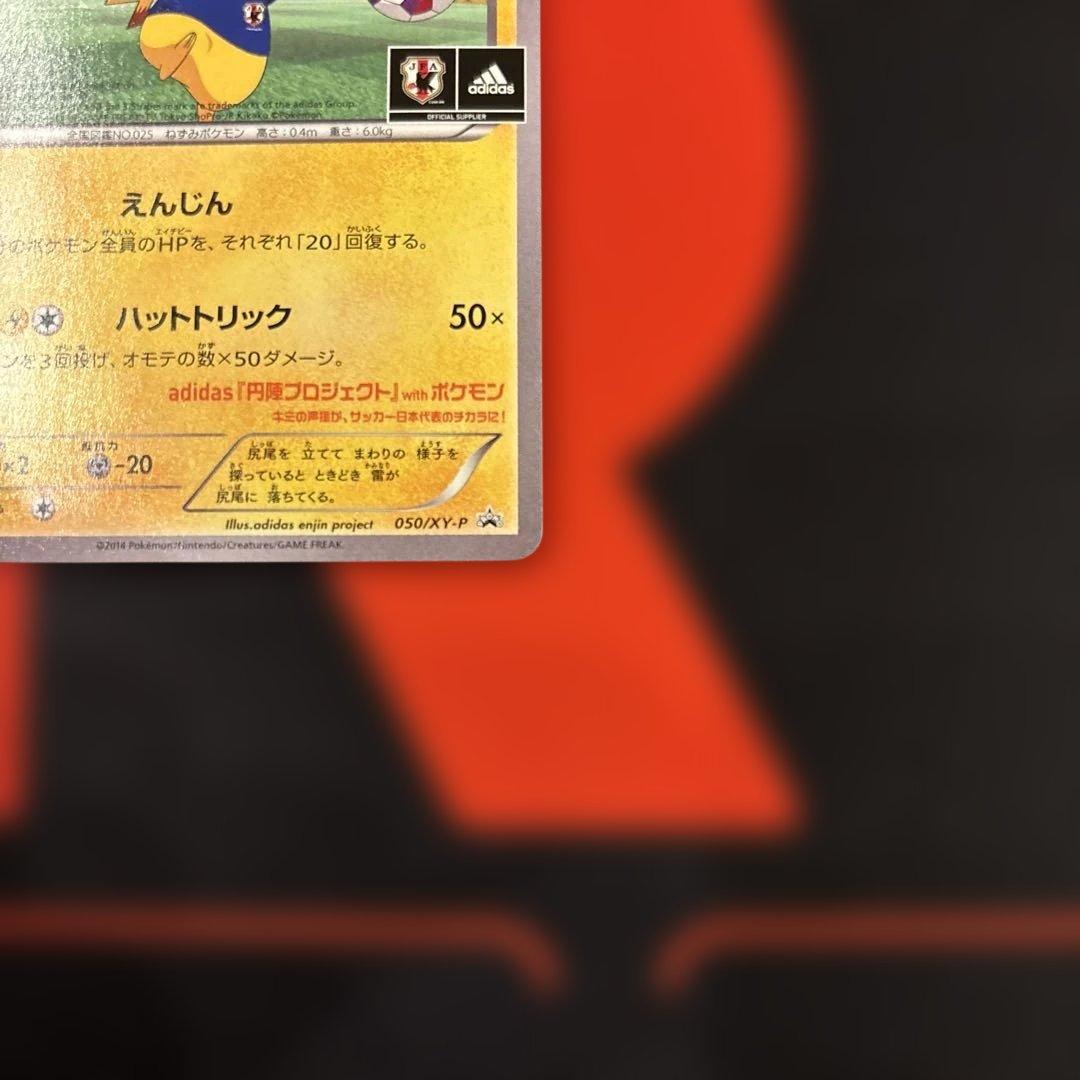 希少　日本代表のピカチュウ 050/XY-P センタリング⭕️