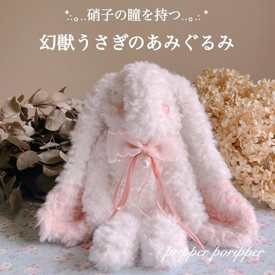 硝子の瞳をもつ　幻獣うさぎのあみぐるみ　垂れ耳　ロップイヤー　ぬいぐるみ
