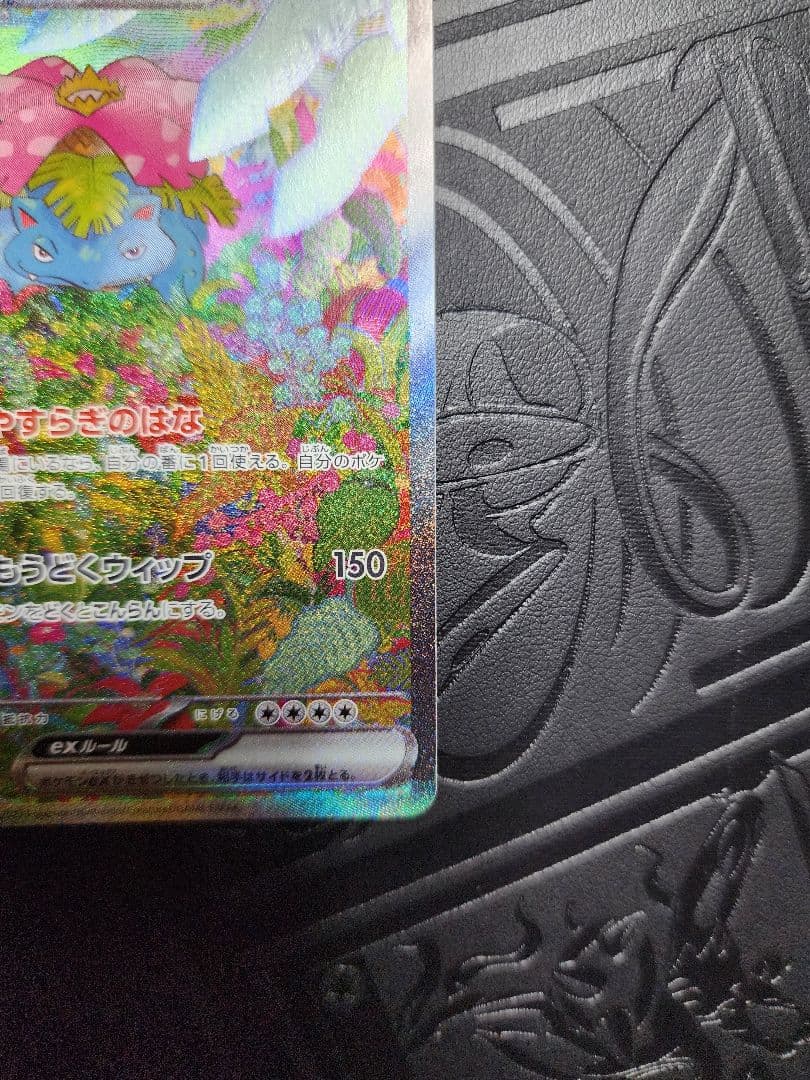 フシギバナex SAR 151