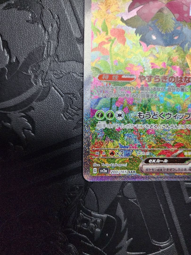 フシギバナex SAR 151