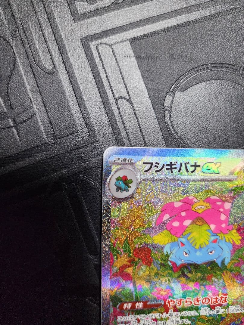 フシギバナex SAR 151