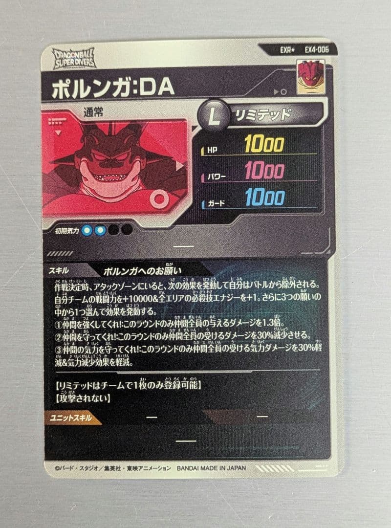 ドラゴンボールスーパーダイバーズ　4弾　神龍EXR　ポルンガDA　パラレル