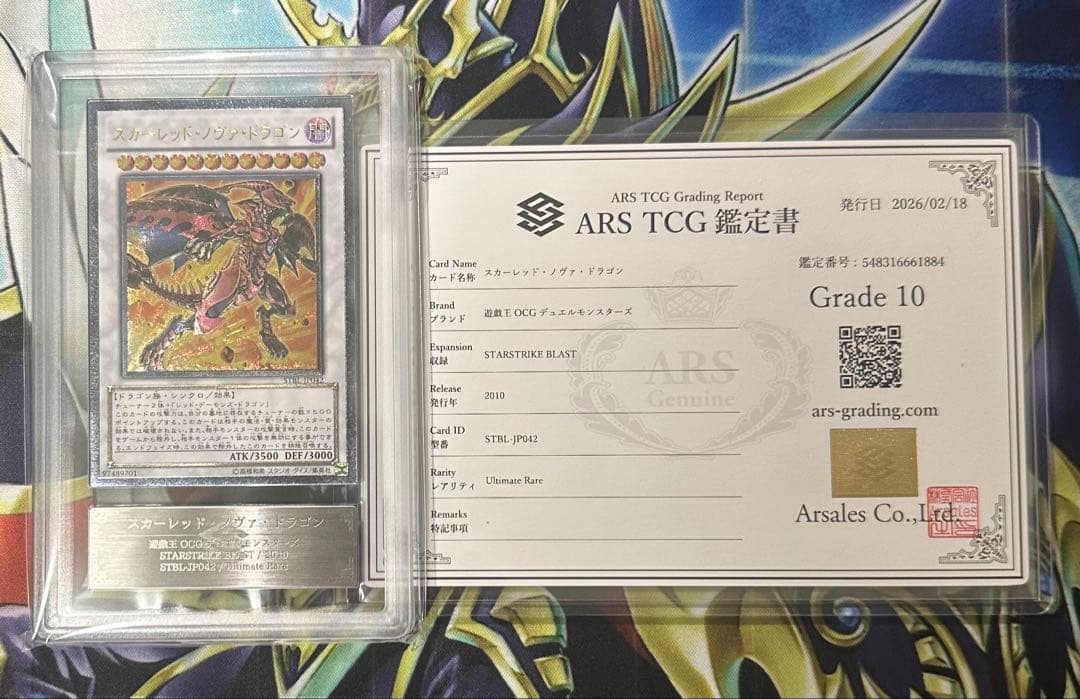 【ARS10】スカーレッドノヴァドラゴン レリーフ アルティメットレア 鑑定書有