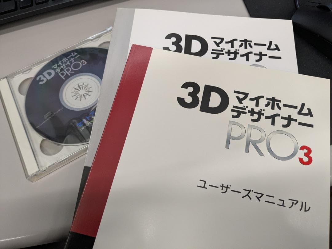 【未使用品】3DマイホームデザイナーPRO3