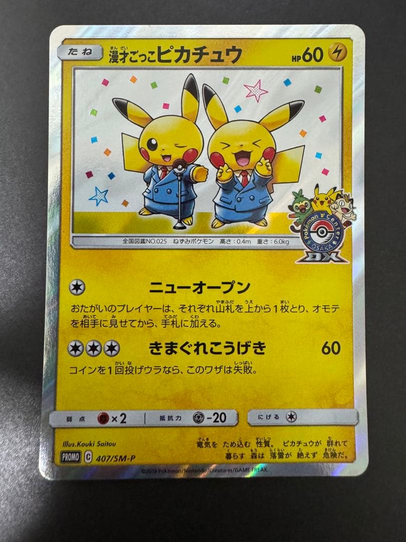 ポケモンカード　漫才ごっこのピカチュウ