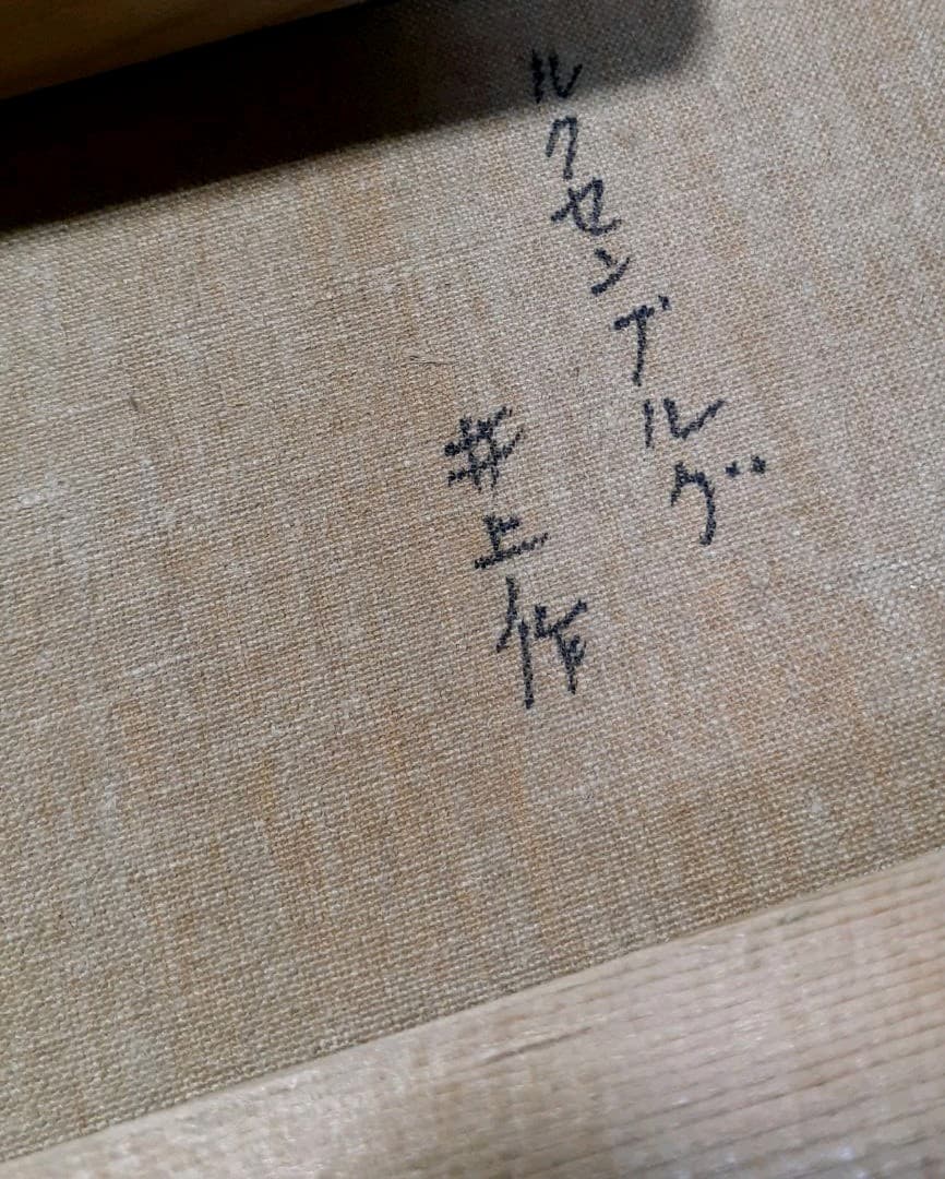 真筆保証　井上しげひろ筆　題　ルクセンブルク　油彩　SM    キャンバス