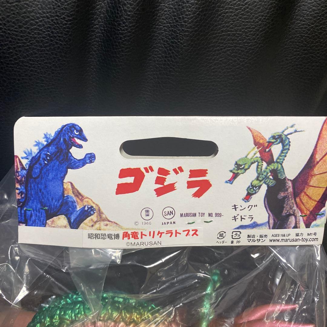 マルサン　昭和恐竜博　角竜トリケラトプス　未開封品　ソフビ