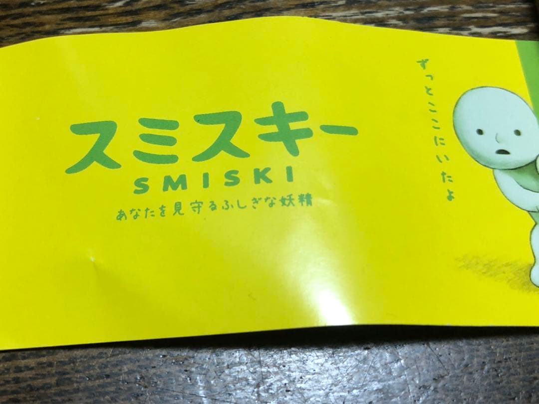 スミスキー SMISKI 6組8体セット