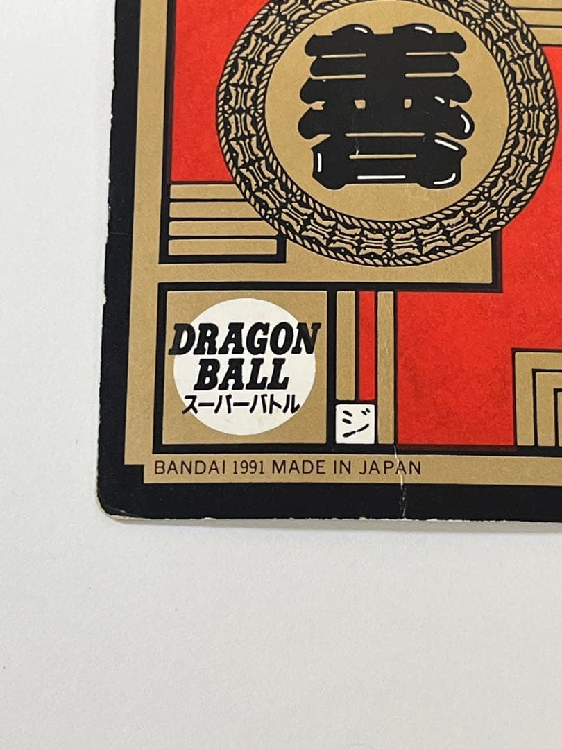 G875希少 1991年 ドラゴンボールZ スーパーバトル 孫悟空 界王拳20倍
