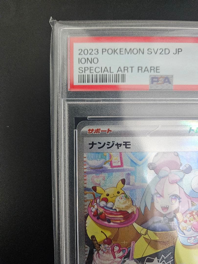 サ*ラ様 ナンジャモ SAR SV2D クレイバースト 096/071