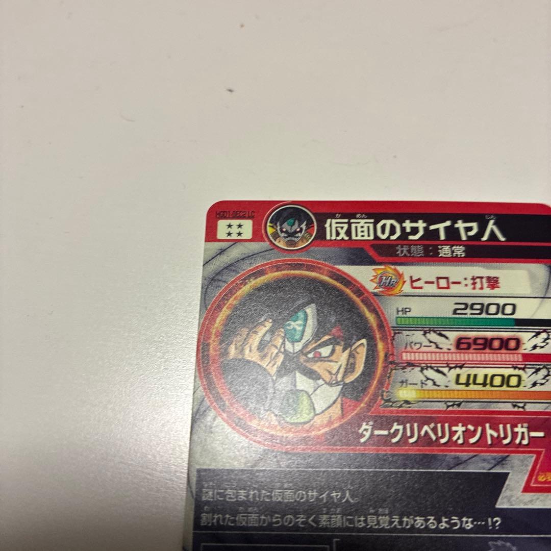 ニ*グ様 美品 hgd1-sec2 lc 仮面のサイヤ人　ドラゴンボールヒーロー