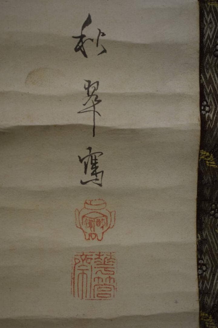 真作/秋翠/高砂図/人物図/松竹梅鶴亀/布袋屋掛軸HK-15