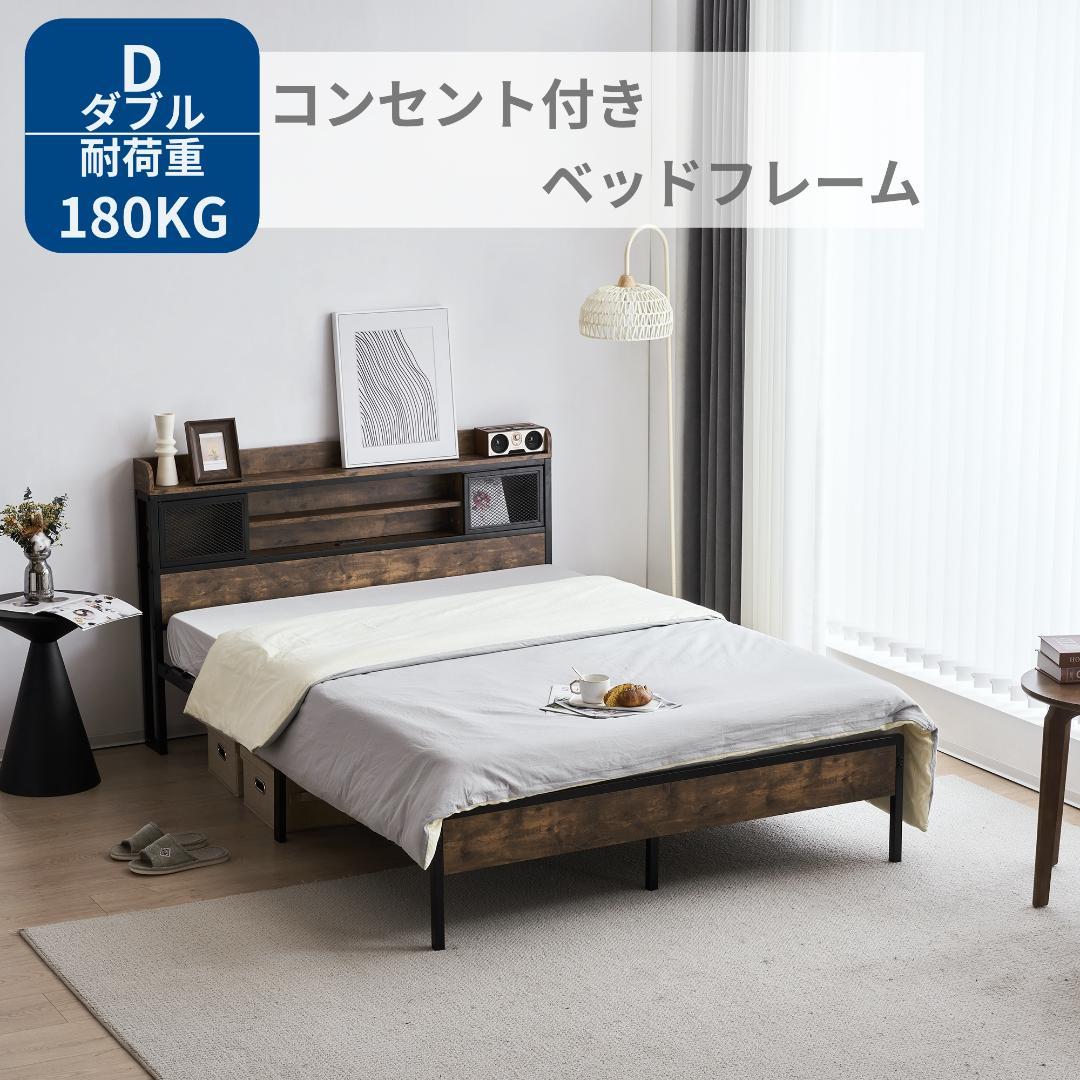 D・ダブル　コンセント付き 宮付き 木 コンセント ベッドフレーム　おしゃれ