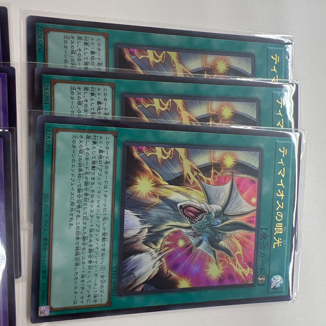 ティマイオスの眼光　滅びの黒魔術師　各3枚セット　タクティカルトライパック遊戯王