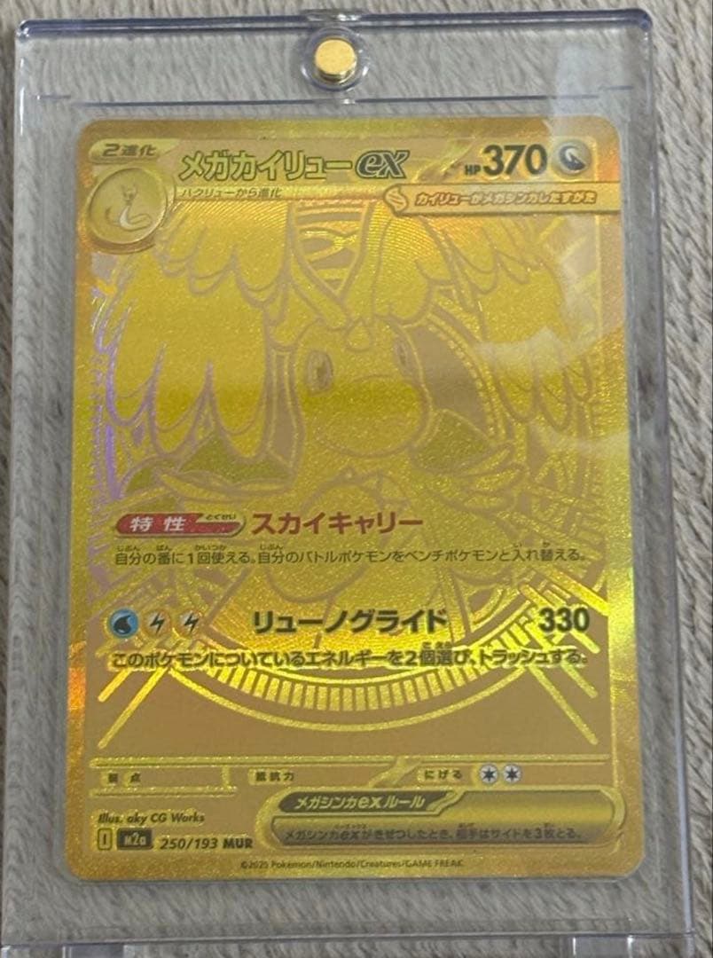 【即日発送】メガカイリューex MUR