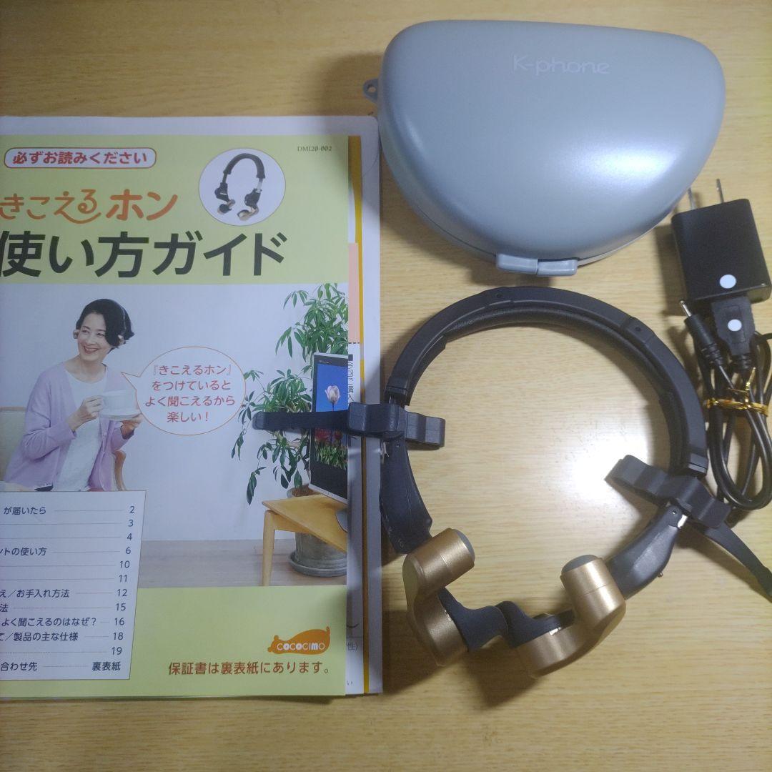 ココチモ　きこえるホン　ほぼ未使用